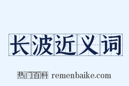 长波近义词是什么意思的图片